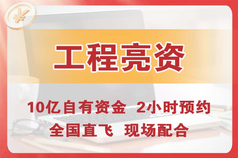 靖江工程亮资摆账