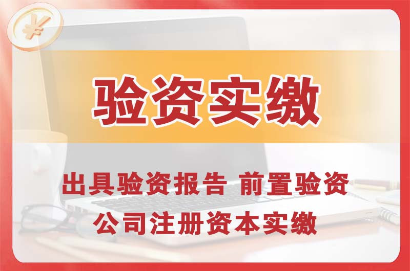 靖江企业增资验资